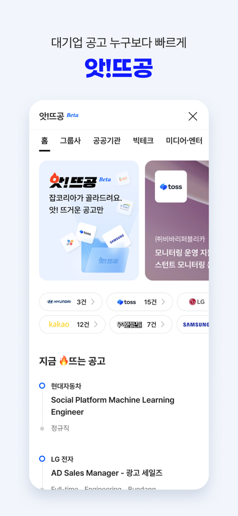 잡코리아 - ai 커리어 플랫폼 취업 이직 직장 채용 - 현대, LG 등 한국 주요 기업의 인기 채용 공고를 보여주는 JobKorea 앱의 모바일 화면
