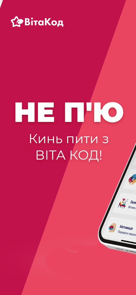 НЕ П'Ю - Schermata promozionale dell'app di tracciamento della sobrietà NE PYU in ucraino del centro Vita Kod