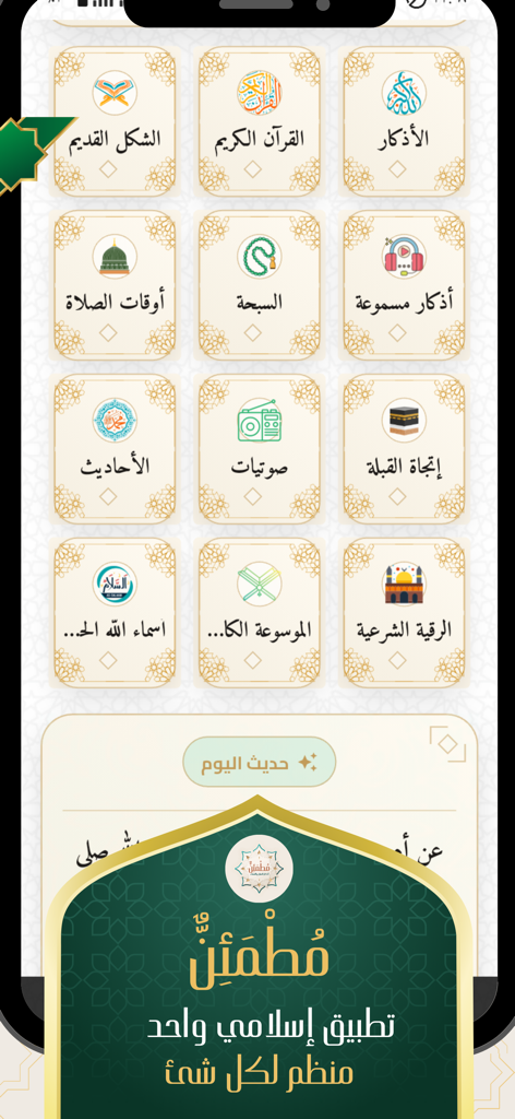 مطمئن اذكار - The main dashboard of the Mutmainn Azkar app displaying a grid of Islamic features including Quran, prayer times, Qibla, and daily supplications.