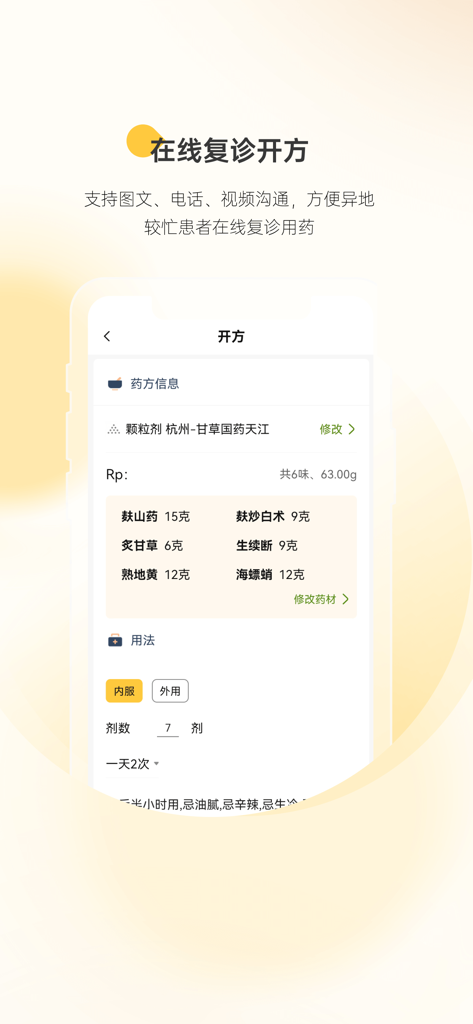 A mobile interface of Gancao Doctor app showing an online herbal prescription with traditional Chinese medicine ingredients and dosage instructions.