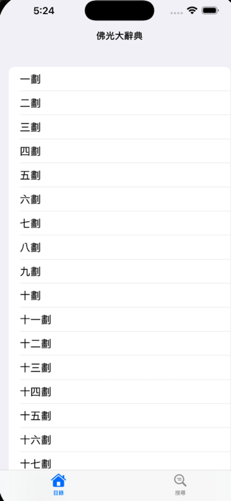 佛光大辭典增訂版 - Table of contents menu of the Fo Guang Buddhist Dictionary app showing character stroke count indexing.