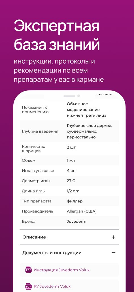 А410 | Для косметологов - A410 mobile app interface showing detailed product specifications and instructions for aesthetic professionals