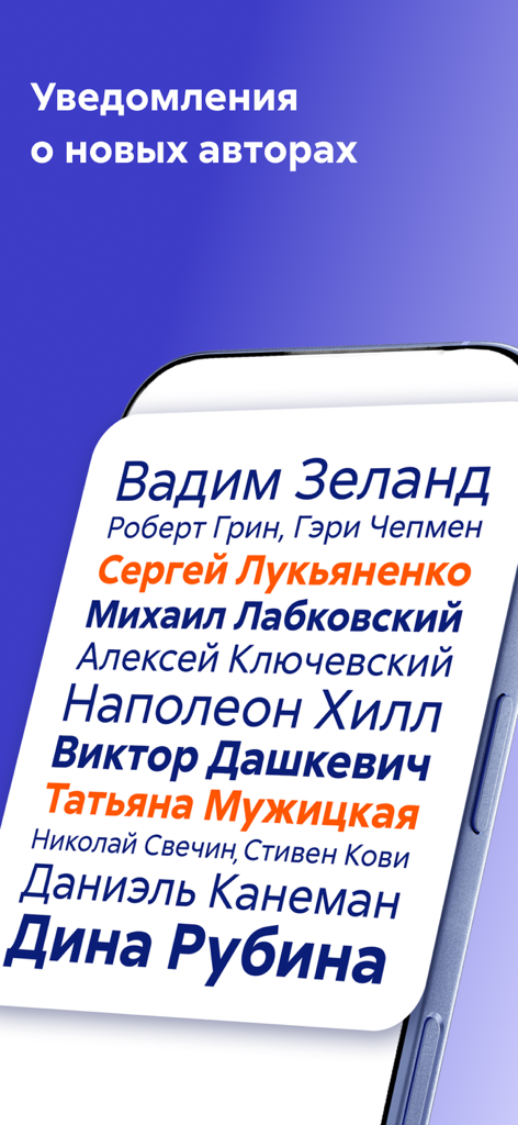 Litres: Audio - Smartphone screen showing notifications for new authors in the Litres Audio app featuring popular Russian writers
