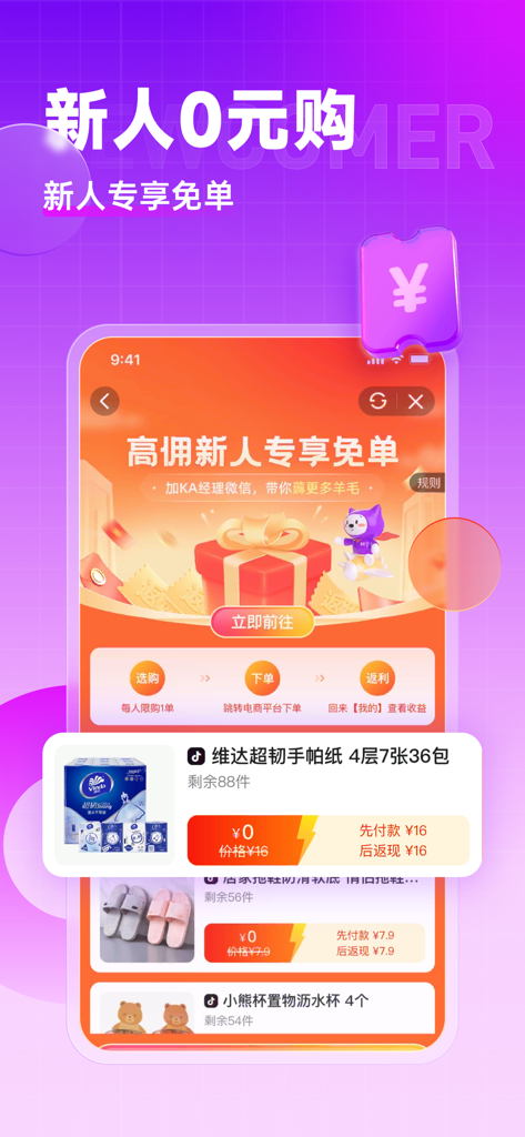 Interface de l'application Gao Yong Alliance faisant la promotion de produits gratuits et de remises pour les nouveaux utilisateurs