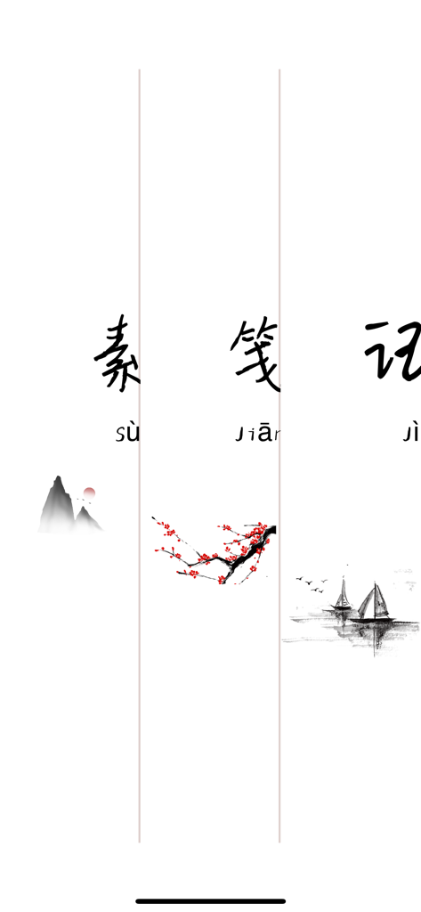 素笺-写信新潮流:优雅的手写信纸 - Su Jianアプリのインターフェースに描かれた伝統的な水墨画のイラストと漢字