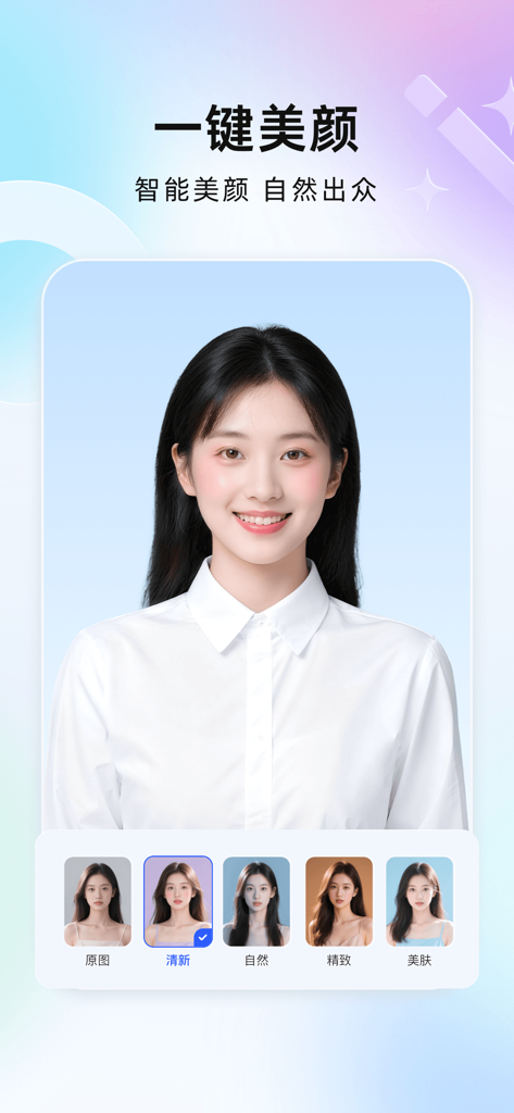 完美证件照 - A smartphone screen showing the one-click AI beautification feature of the Perfect ID Photo app with various retouching filters.