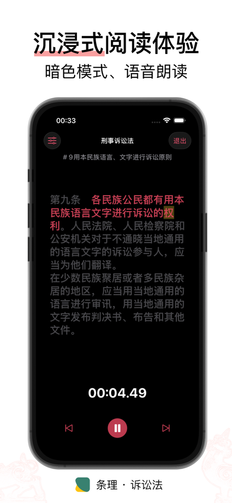 Benutzeroberfläche der Tiaoli-Prozessrecht-App, die den Dunkelmodus und die immersive Vorlesefunktion anzeigt.