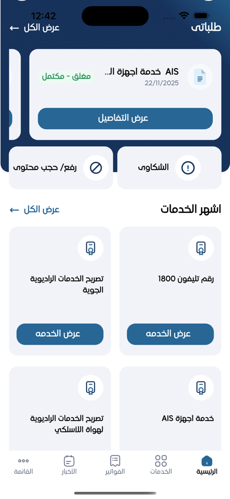 CITRA KUWAIT - Home screen of the CITRA Kuwait app featuring service status and telecom regulation options