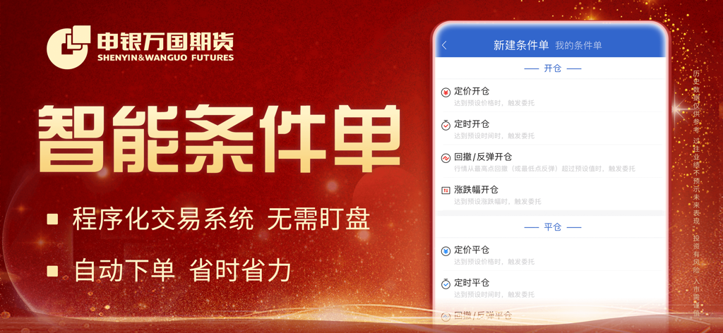 申银万国期货开户-期货钢铁煤炭价格资讯实时行情查询平台 - Smart conditional orders interface of the Shenyin Wanguo Futures mobile app for automated trading