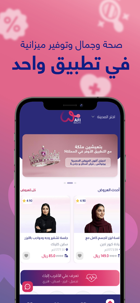 وافي هيلث - Wafi Health - Wafi Healthアプリで美容・医療サービスオファーを表示するスマートフォンの画面