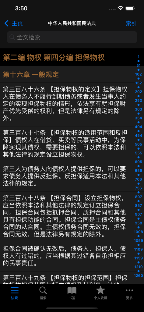 中国法律汇编 - 法律法规/司法解释 - Mobile interface of the China Law Compilation app showing specific articles of the Civil Code in dark mode.