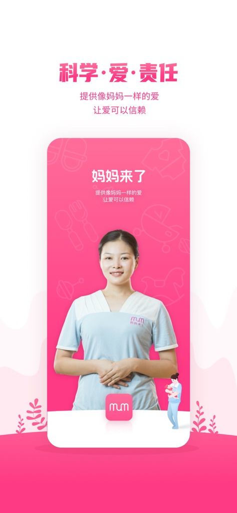 妈妈来了 - A smiling professional maternity caregiver in a blue uniform featured on the pink interface of the Mama Has Arrived app.