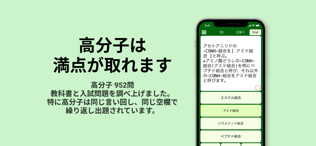 高分子 化学(有機・無機) - Imagem promocional de um app de estudos de química japonesa mostrando um quiz de múltipla escolha na tela de um smartphone