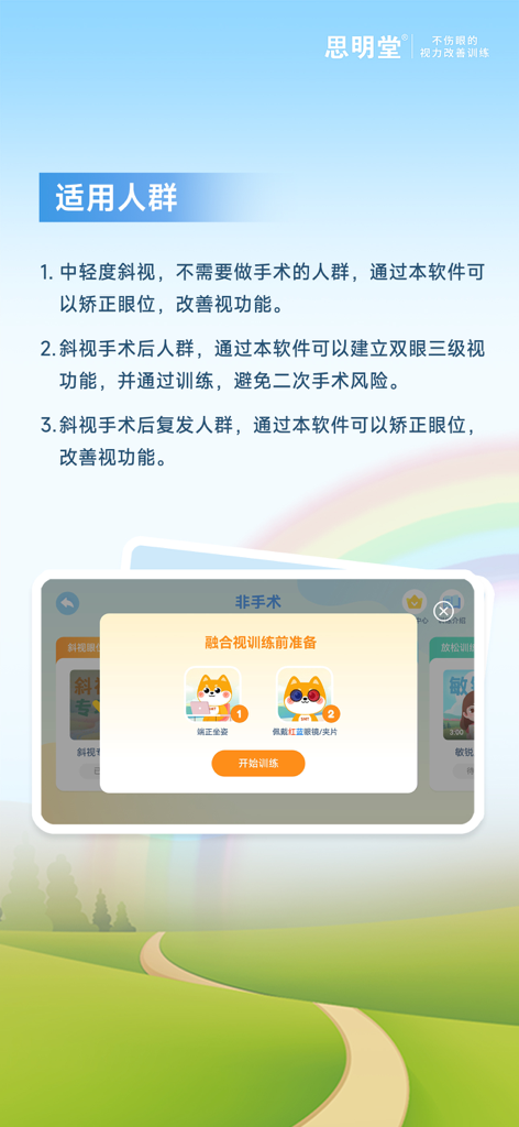 斜视训练系统 - Screenshot of the Strabismus Training System app showing target audience groups and preparation instructions for eye fusion exercises.