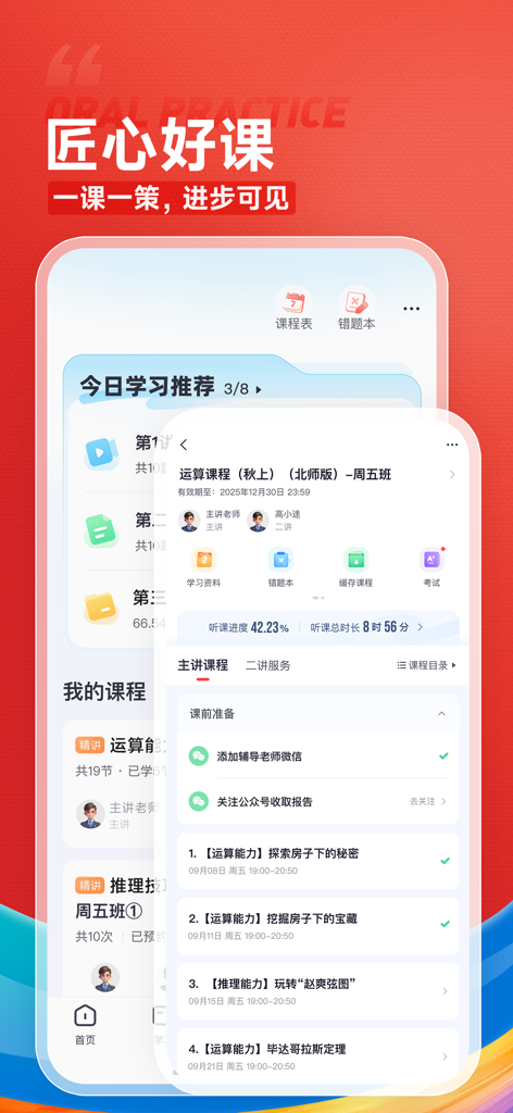 Interface of the Gaotu app showing a course schedule with lesson dates, teacher profiles, and learning progress tracking.