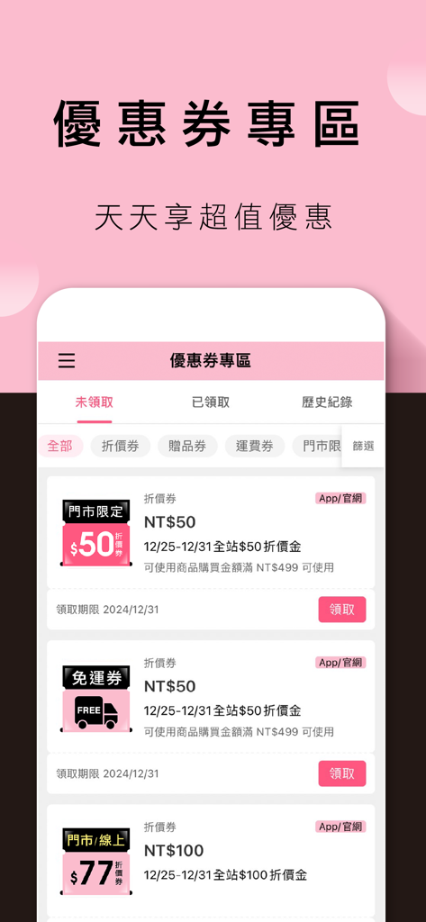 POYA寶雅 - POYA app interface showing available discount coupons and promotional vouchers in a pink lifestyle theme