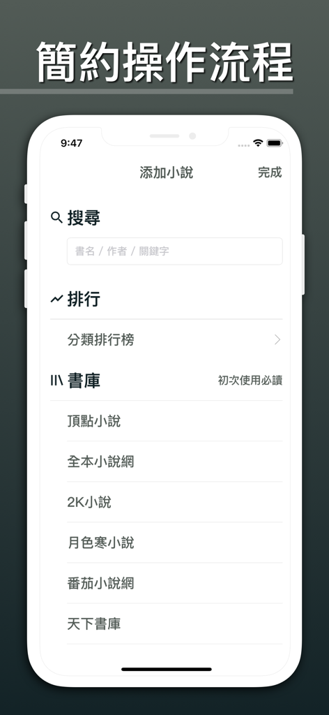 連載小說閱讀 - Interface for searching and adding Chinese novels from various online sources within the app