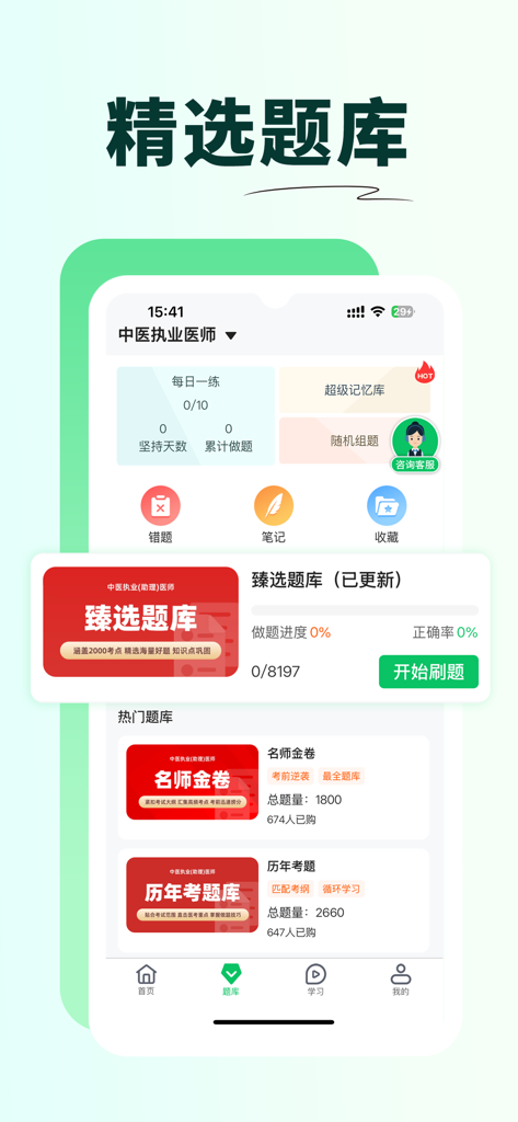 Question bank interface of the Youyuan Yikao medical exam preparation app