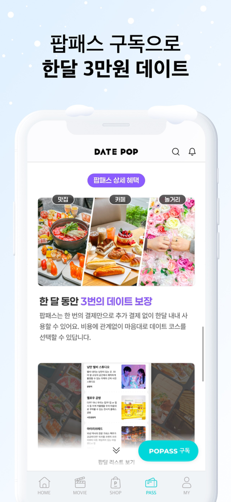 데이트팝 - DatePopアプリのスクリーンショット。レストランやアクティビティのポップパスサブスクリプションの特典が表示されています