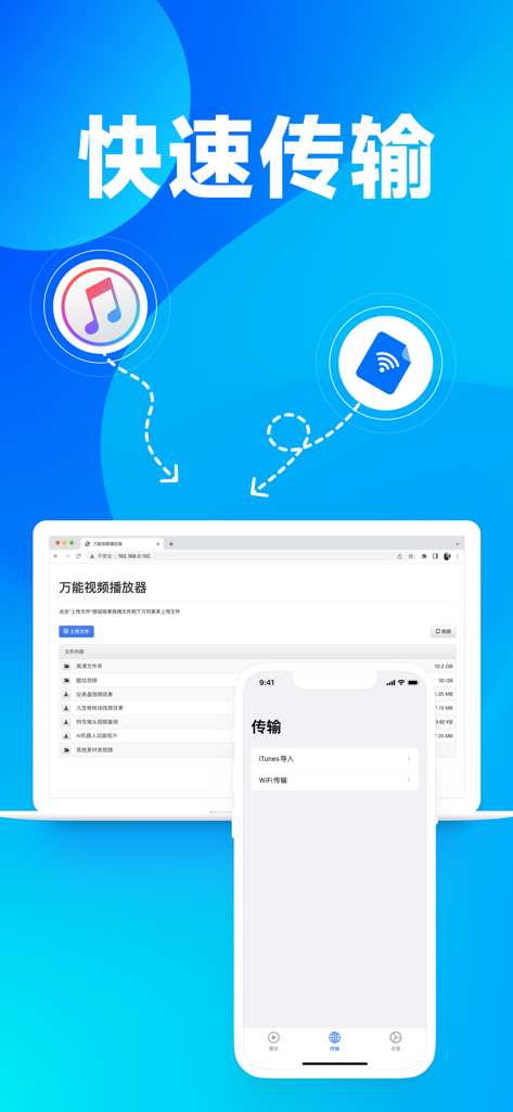 万能视频播放器大师-全格式音视频解码player - Fast WiFi and iTunes file transfer interface between a laptop and a smartphone