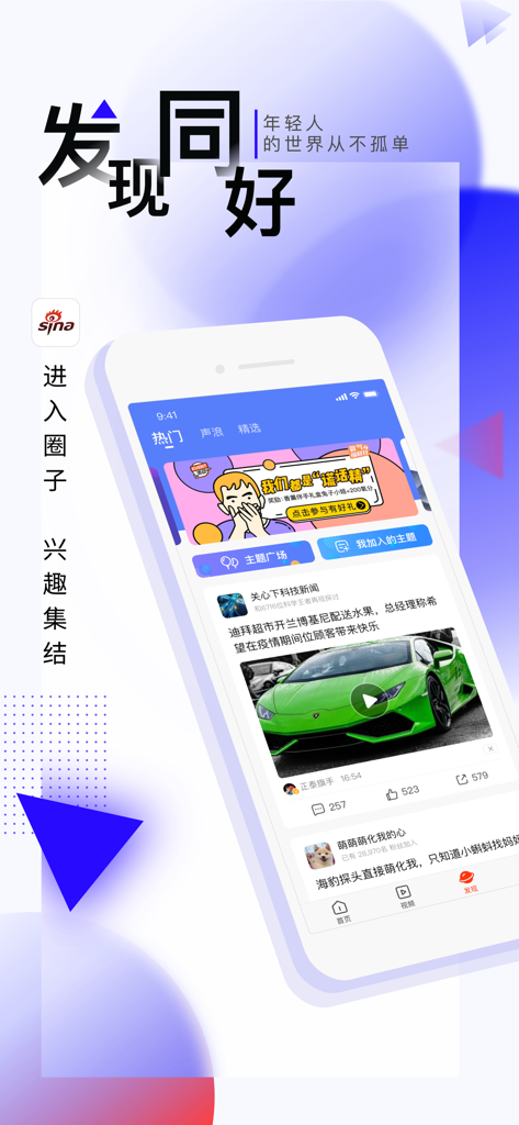 Sina News app discovery interface displaying community content videos and social engagement features.