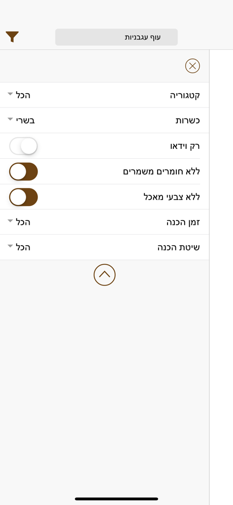 Foods - מתכונים - The search filter menu in the Foods Recipes app showing dietary options like kosher meat, no preservatives, and no food coloring.