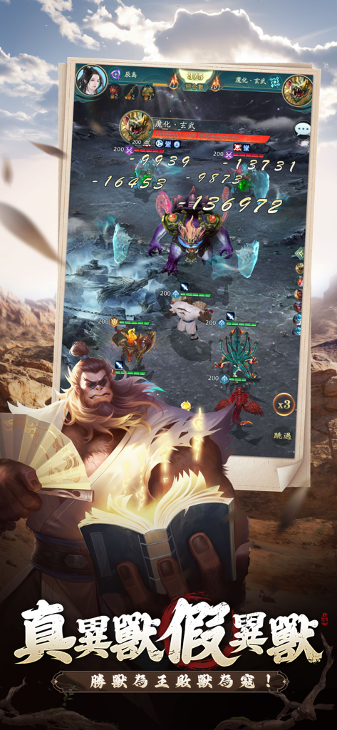 A combat scene in the Shanhaijing Mutation mobile game showing mythical creatures battling with damage indicators.