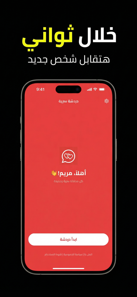دردشة سرية ، محادثة مع مجهول - A smartphone screen displaying the start page of an anonymous Arabic chat app with a red background and start button.