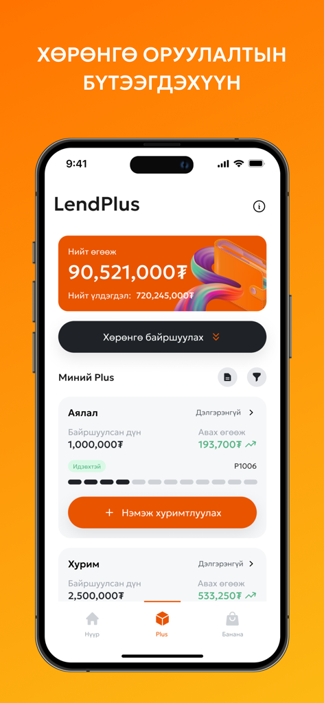 LendMN app screen showing LendPlus investment returns and savings goals in Mongolian Tugrik