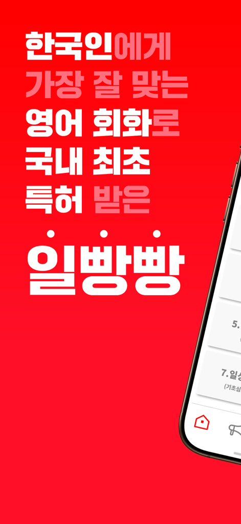 Let's 일빵빵 - Let's Il-Pang-Pang英語学習アプリの紹介画面。赤い背景に韓国語のプロモーションテキストが表示されています。