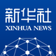 新华社