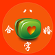 八字合婚