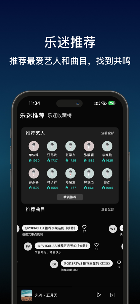 倾音-离线音乐播放器&歌曲推荐 - Uma captura de tela do aplicativo Qing Yin mostrando artistas recomendados e um feed social de recomendações de músicas de outros usuários.