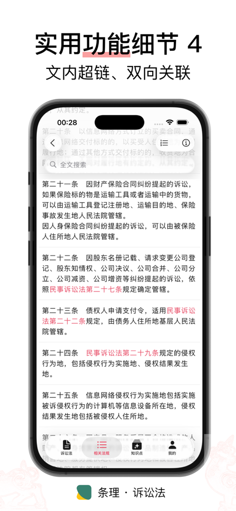 Benutzeroberfläche der Tiaoli-Prozessrecht-App, die In-Text-Hyperlinks und bidirektionale Verknüpfungen zwischen Rechtsartikeln anzeigt.