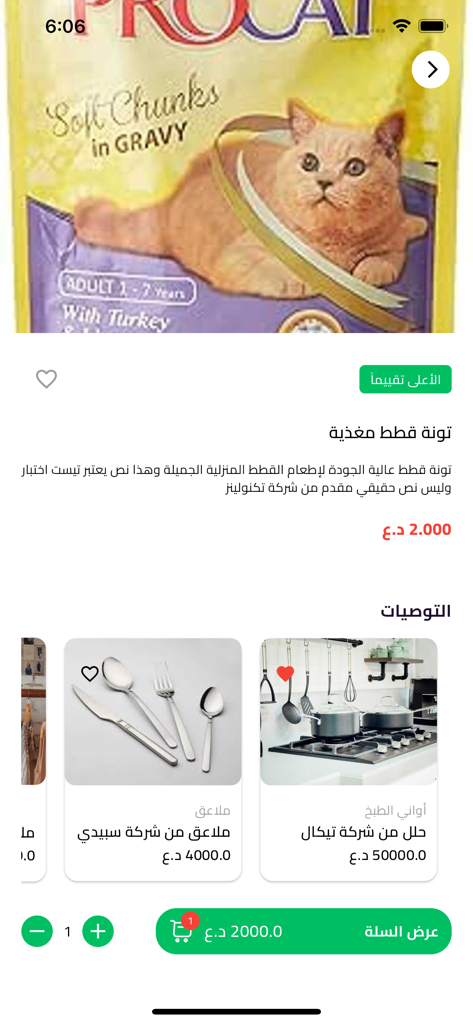 بيع وشراء - Screenshot of the Arabic marketplace app showing a product listing for cat food and related household item recommendations.