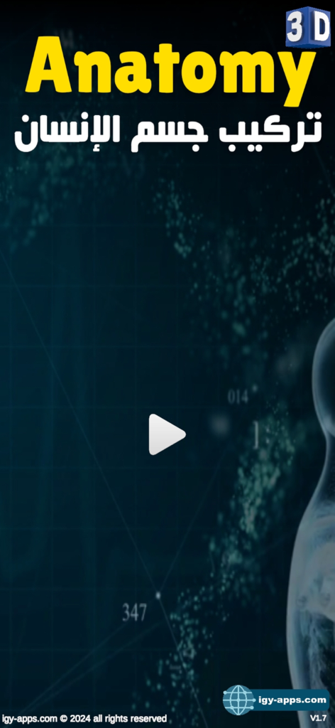 Educational Anatomy 3D - Introductory splash screen for Educational Anatomy 3D app featuring English and Arabic titles with a scientific background.