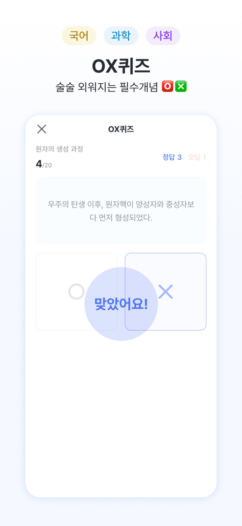 체리 앱 OX 퀴즈 인터페이스, 정답 알림이 있는 대화형 과학 문제 표시