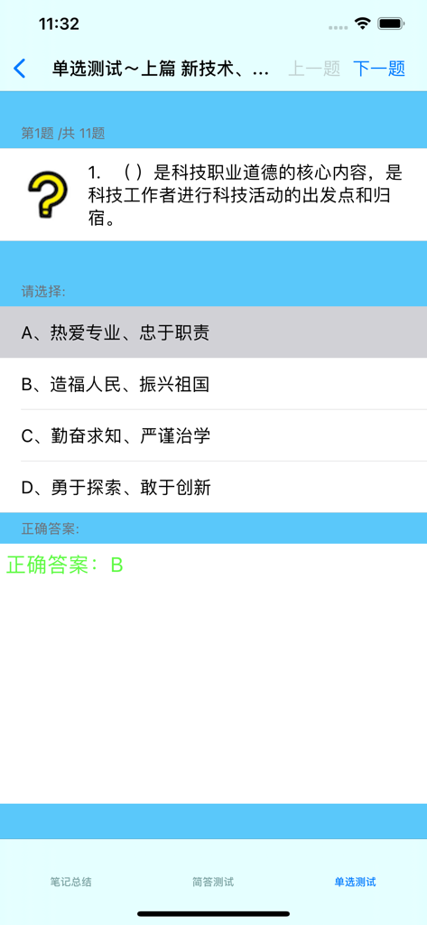 通信工程师基础大全 - Multiple choice question screen from a telecommunications engineer study app in Chinese showing a professional ethics question and correct answer.