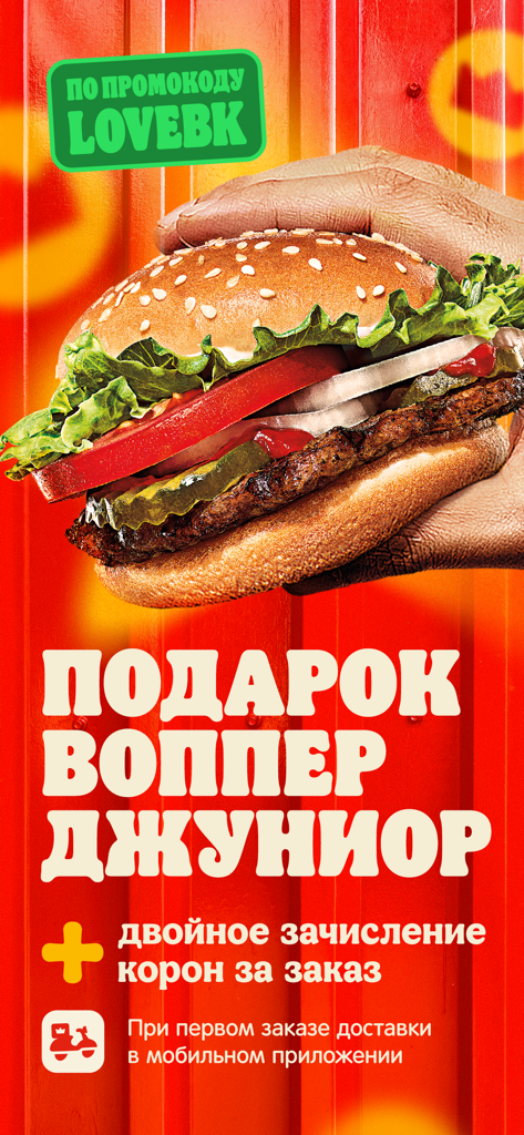 Promotion de l'application Burger King Belarus offrant un Whopper Junior gratuit et le double de couronnes de fidélité pour la première commande avec livraison.