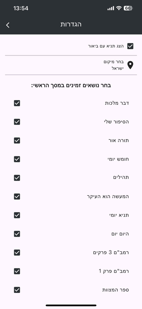 דבר מלכות - Dvar malchus ,חת״ת - Dvar Malchus app settings menu showing options to select daily Jewish study topics including Chumash Tehillim and Tanya