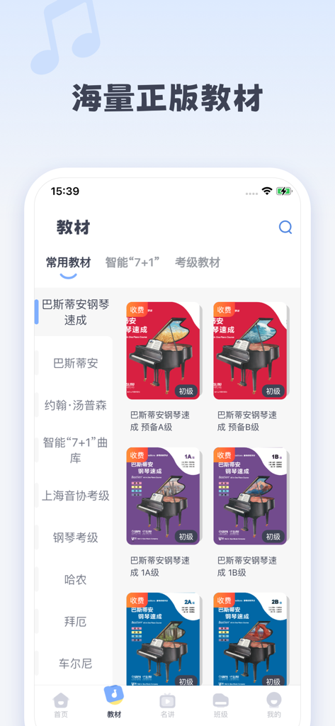 钢琴巴士 - A display of authorized piano teaching materials and sheet music within the Piano Bus app library