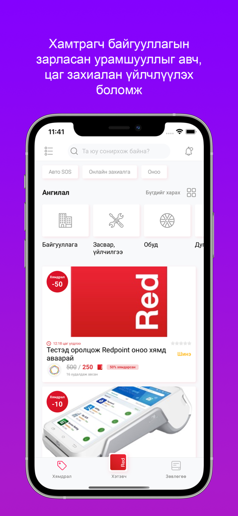RedPoint Mongolia - Un écran d'application mobile pour RedPoint Mongolia montrant les catégories de récompenses de fidélité, les offres exceptionnelles et les options de réservation de services.