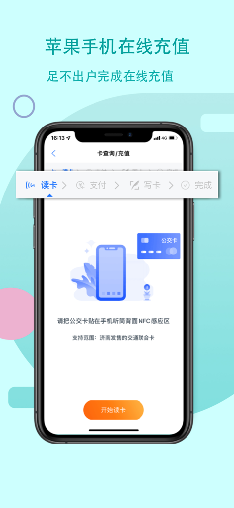 369出行-济南公交 - 369トラベルアプリ内でのNFCバスカードの再充電プロセスを示すiPhone画面