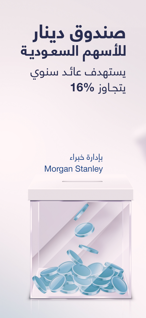 دينار | Dinar - Écran de l'application Dinar mettant en évidence le fonds d'actions saoudiennes avec un rendement annuel cible de 16% géré par des experts de Morgan Stanley.