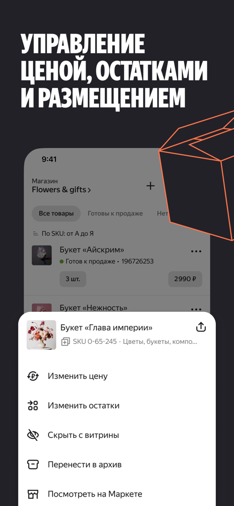 Yandex Market for Sellers・B2B - Yandex Market for Sellers app interface showing price and stock management options for a flower shop catalog