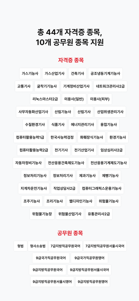 맞추다 -자격증 CBT기출 전기 소방 건축 산업안전기사 - A screen showing a list of 44 certification categories and 10 civil service exam subjects supported by the Matchuda app