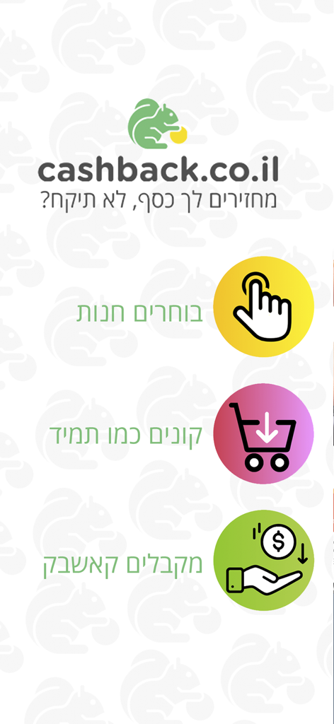 cashback.co.il - קאשבק ישראל - Three simple steps to earn money back using the cashback.co.il mobile app
