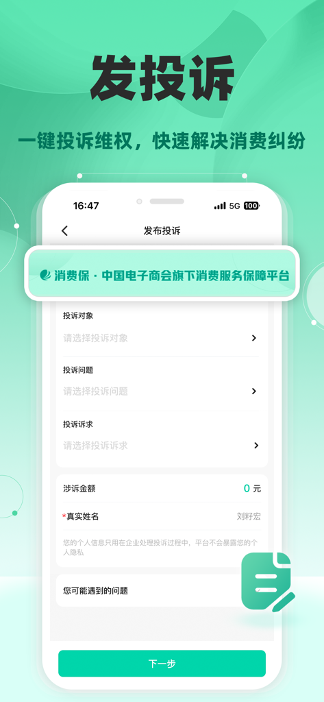 消费保 - Pantalla móvil que muestra un formulario para presentar quejas de consumidores en la aplicación Xiaofeibao.