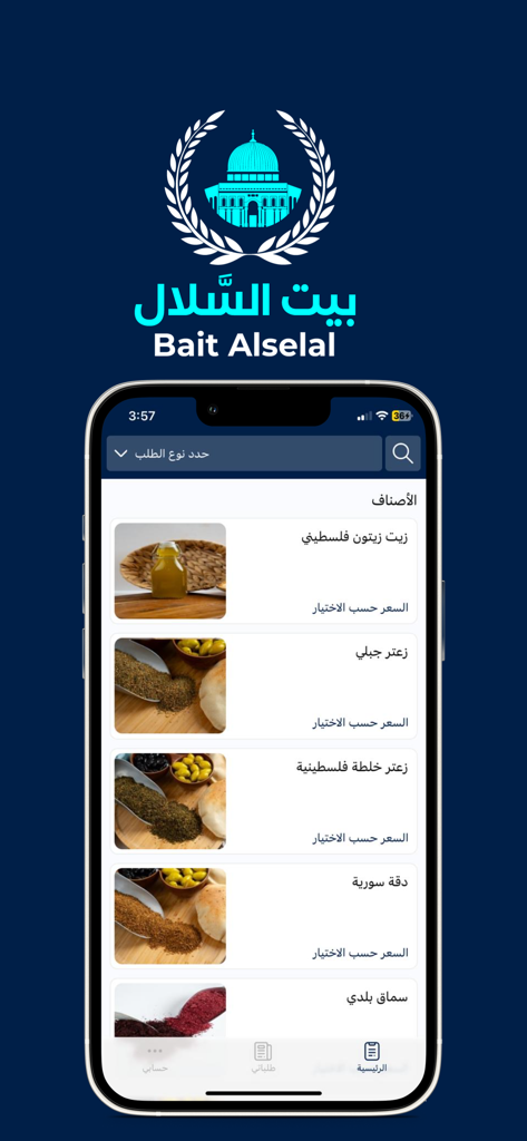 Bait Alselal | بيت السلال - Interface do aplicativo móvel Bait Alselal exibindo produtos alimentícios autênticos do Levante, como azeite palestino e za'atar