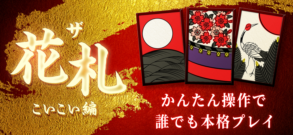 赤と金色の背景に伝統的な日本の花札カードをフィーチャーした、The Hanafuda Koi-Koi Editionモバイルアプリのプロモーションバナー